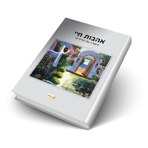אהבות חיי- סיפורה של אליס לוי