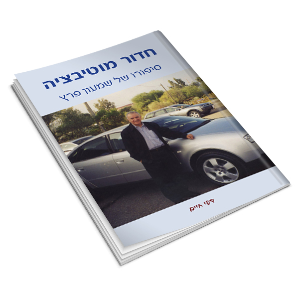 shimon peretz book cover orly
